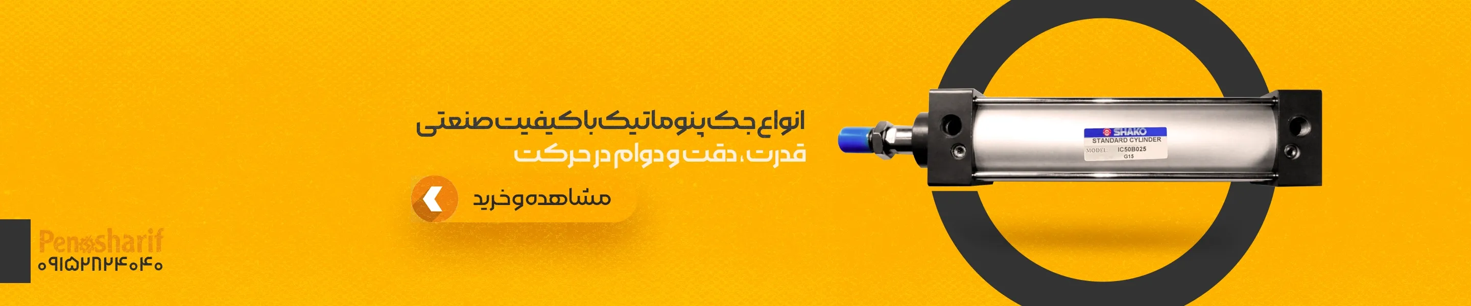 خرید جک پنوماتیک صنعتی با کیفیت بالا | بهترین برندها و قیمت رقابتی